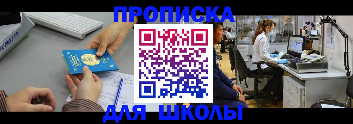 временная регистрация для школы в Протвино