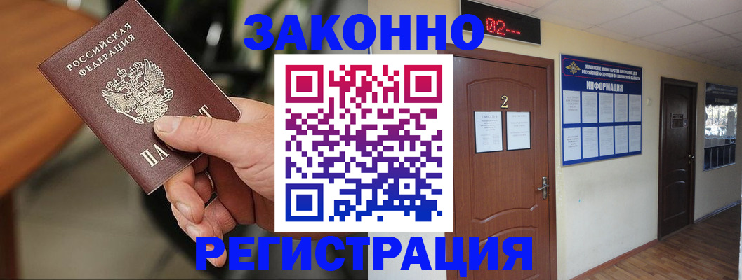 прописка законно в Протвино
